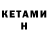КЕТАМИН VHQ EoCx